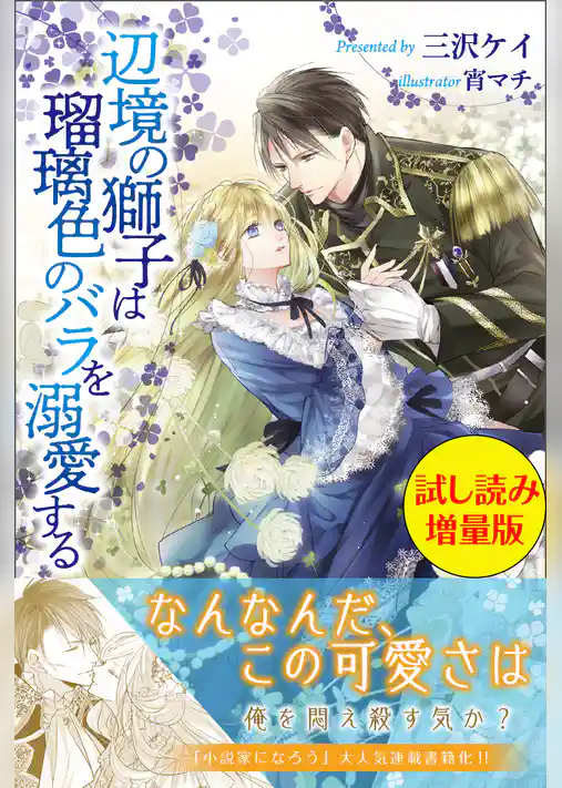 辺境の獅子は瑠璃色のバラを溺愛する〈試し読み増量版〉