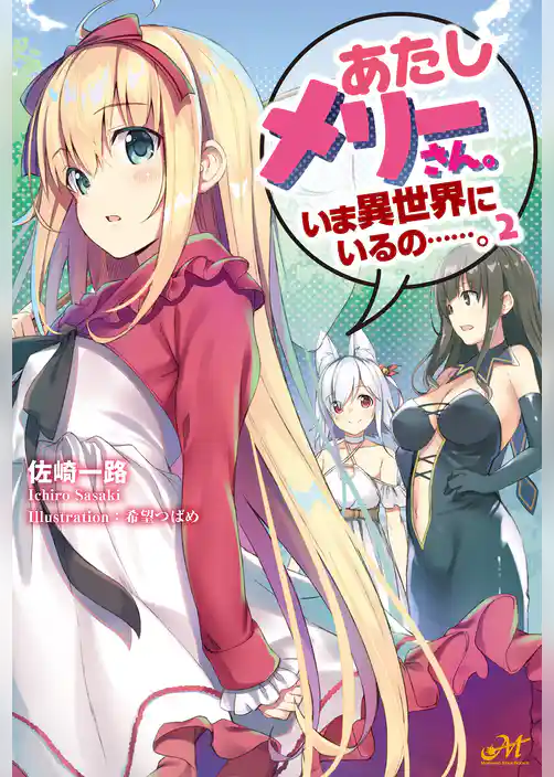 あたしメリーさん。いま異世界にいるの……。