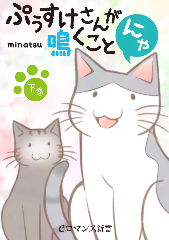 フルカラー ぷぅすけさんが鳴くことにゃ【下巻】