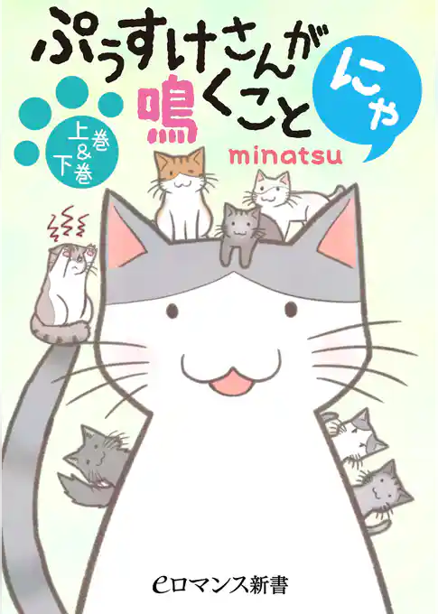 ぷぅすけさんが鳴くことにゃ【上巻＆下巻】