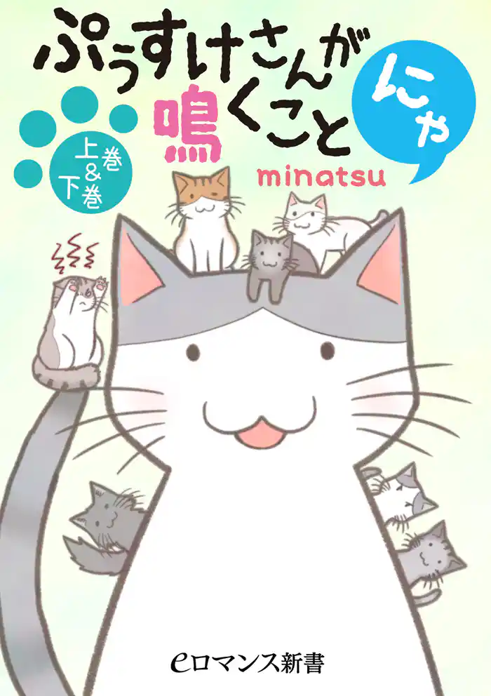 フルカラー ぷぅすけさんが鳴くことにゃ【上巻&下巻】