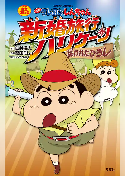 映画クレヨンしんちゃん　新婚旅行ハリケーン～失われたひろし～