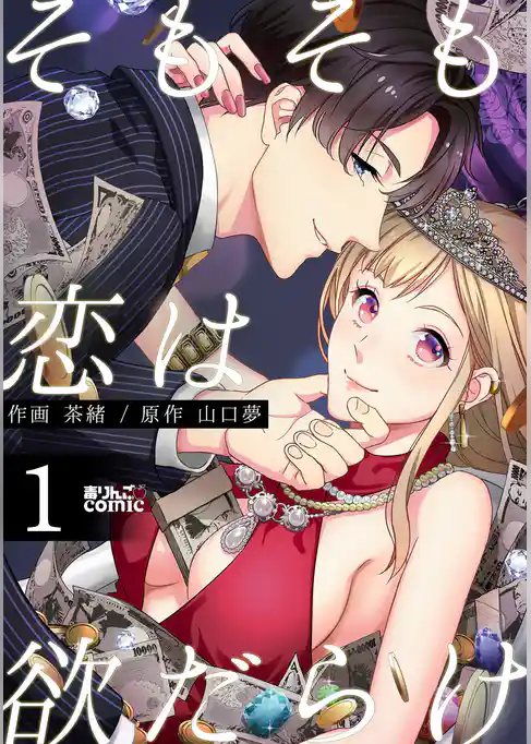 そもそも恋は欲だらけ