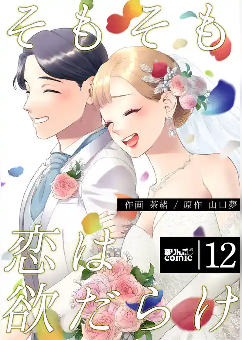 そもそも恋は欲だらけ