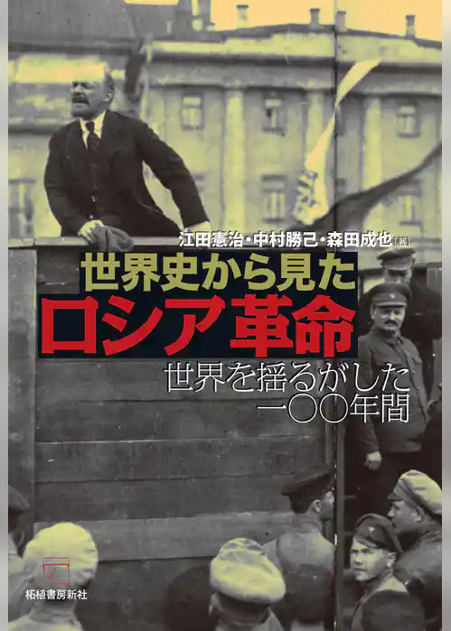 世界史から見たロシア革命　世界を揺るがした一〇〇年間