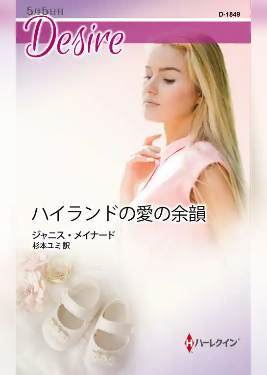 ハイランドの愛の余韻