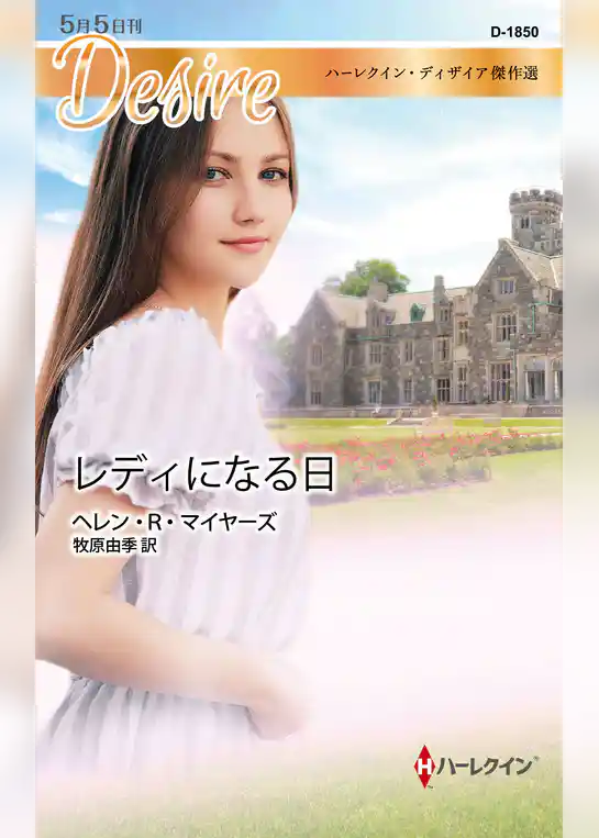 レディになる日