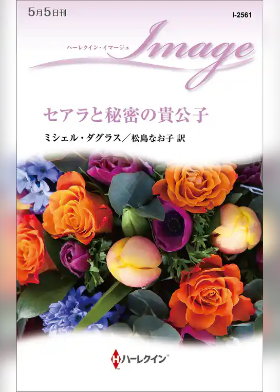 セアラと秘密の貴公子