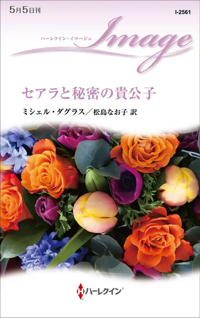 セアラと秘密の貴公子