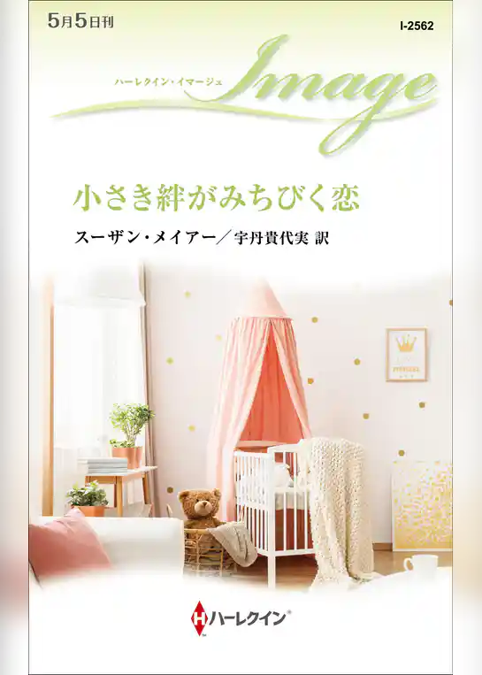 小さき絆がみちびく恋