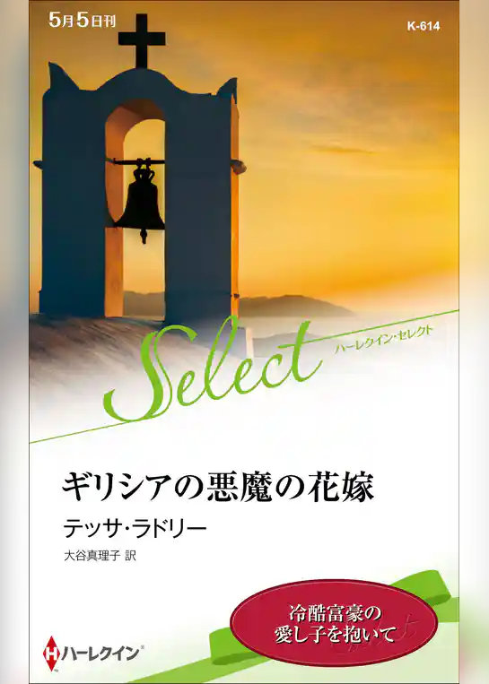 ギリシアの悪魔の花嫁【ハーレクイン・セレクト版】