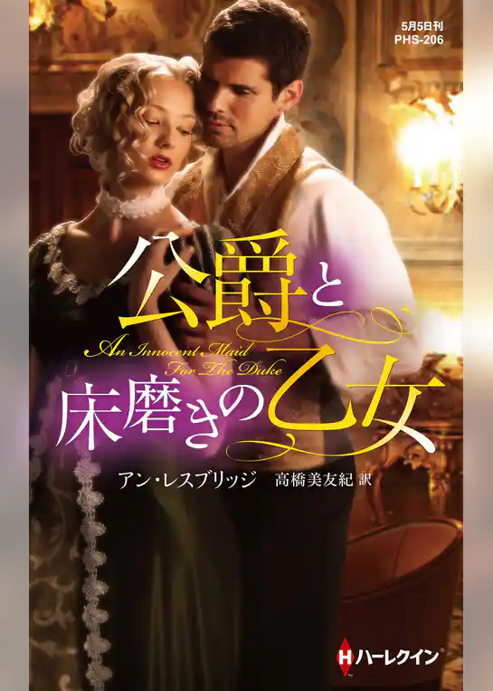 公爵と床磨きの乙女