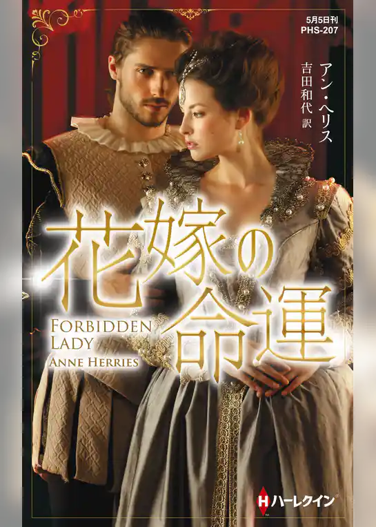 花嫁の命運【ハーレクイン・ヒストリカル・スペシャル版】