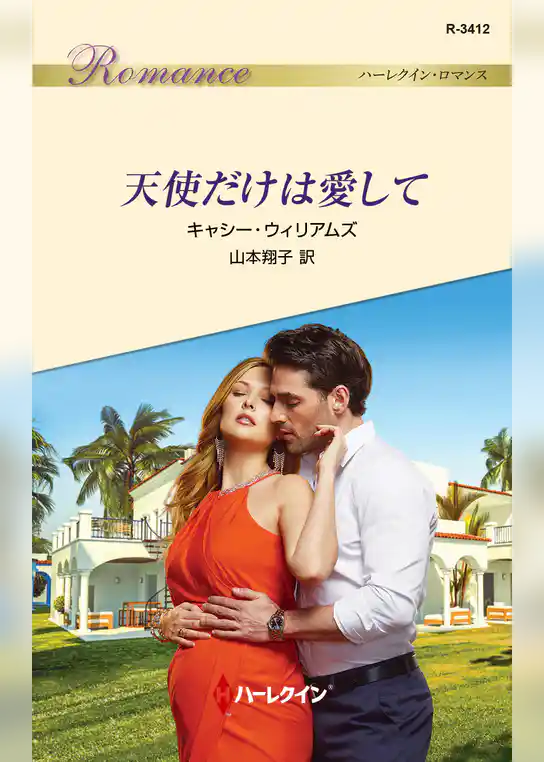 天使だけは愛して