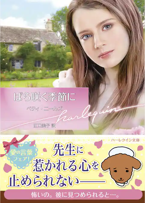 ばら咲く季節に【ハーレクイン文庫版】