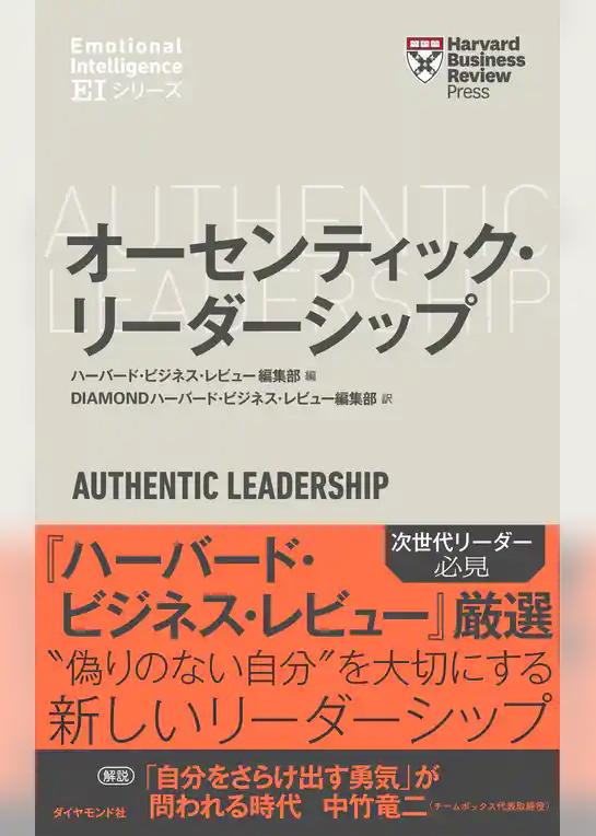 ハーバード・ビジネス・レビュー[ＥＩシリーズ] オーセンティック・リーダーシップ