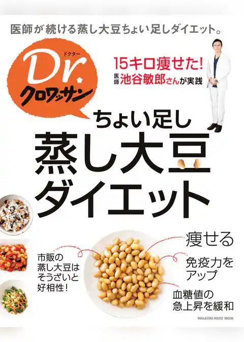 Ｄｒ．クロワッサン ちょい足し蒸し大豆ダイエット