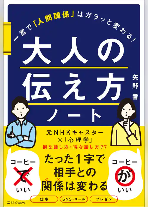 大人の伝え方ノート　一言で「人間関係」はガラッと変わる