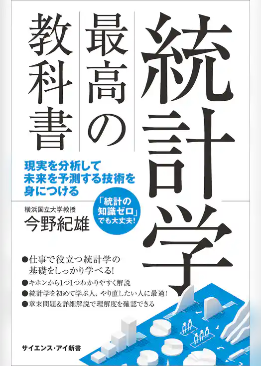 統計学 最高の教科書　現実を分析して未来を予測する技術を身につける