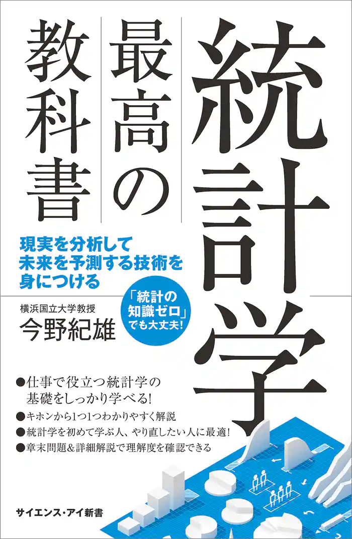 統計学 最高の教科書　現実を分析して未来を予測する技術を身につける