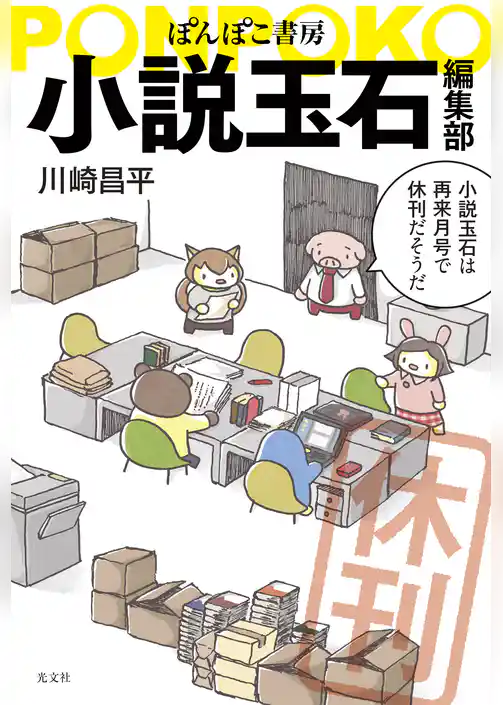ぽんぽこ書房　小説玉石編集部
