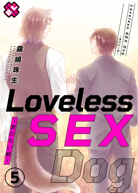Loveless SEX Dog～愛のない獣～