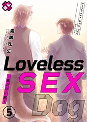 Loveless SEX Dog　５～愛のない獣～