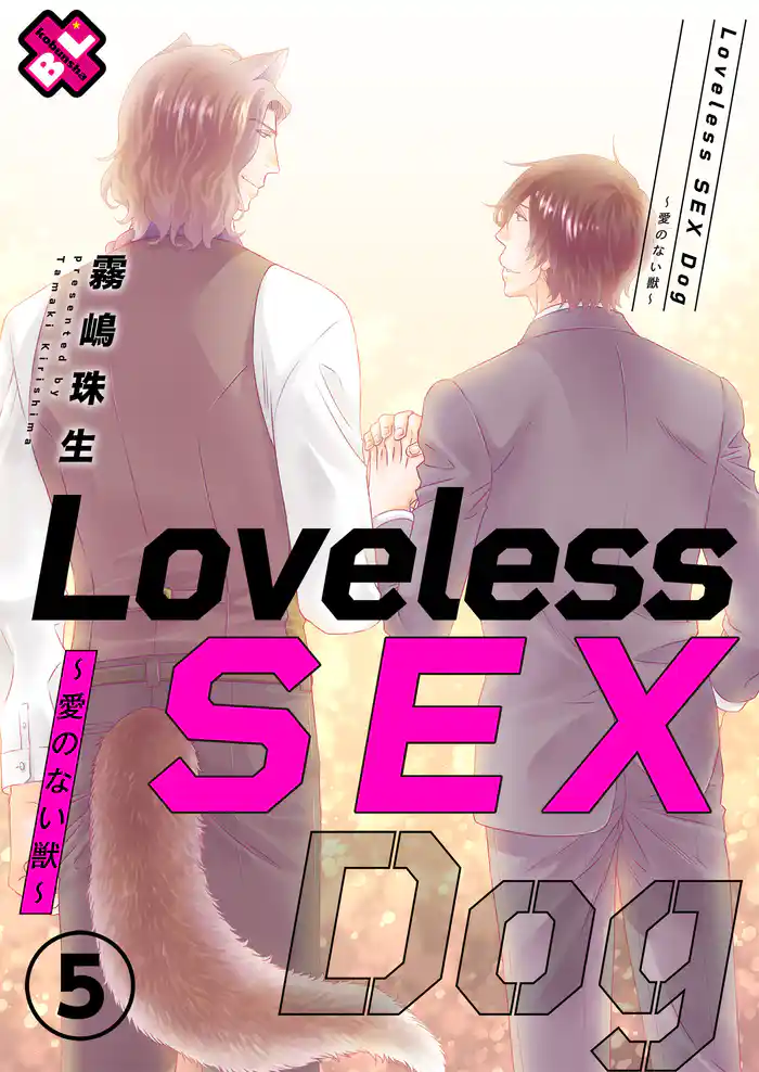 Loveless SEX Dog 5~愛のない獣~
