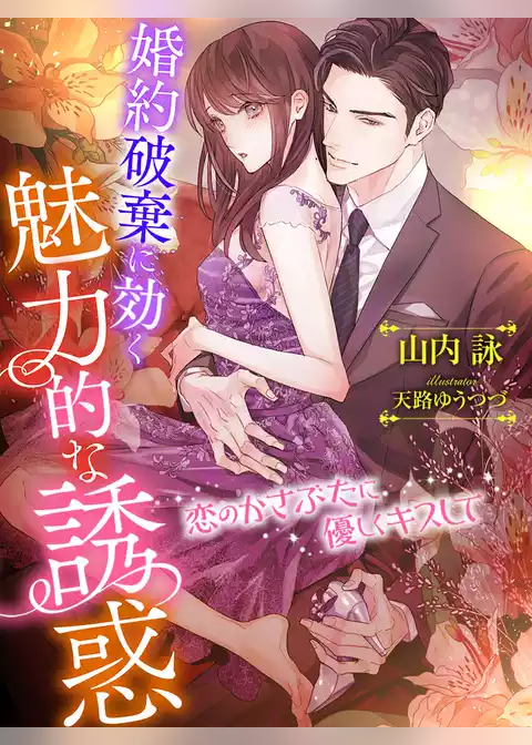 婚約破棄に効く魅力的な誘惑～恋のかさぶたに優しくキスして～