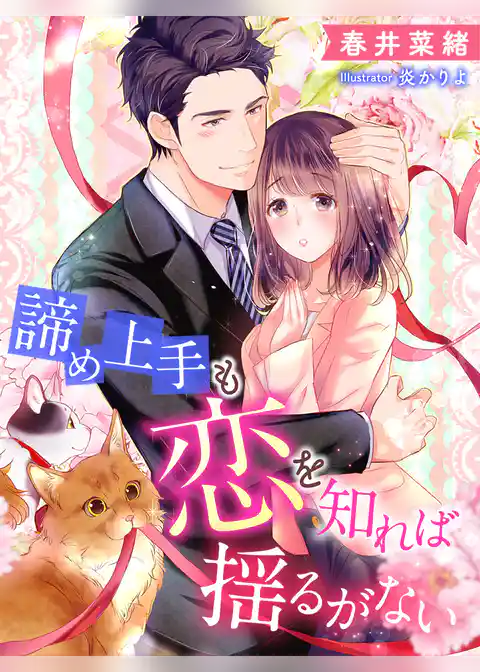 諦め上手も恋を知れば揺るがない