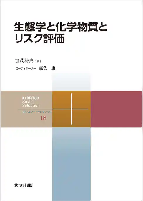 生態学と化学物質とリスク評価