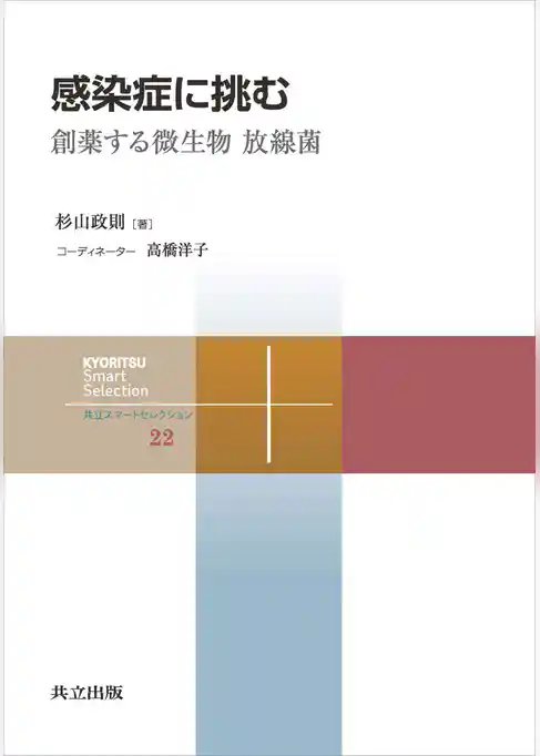 感染症に挑む　創薬する微生物 放線菌