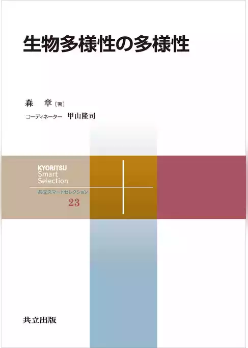 生物多様性の多様性