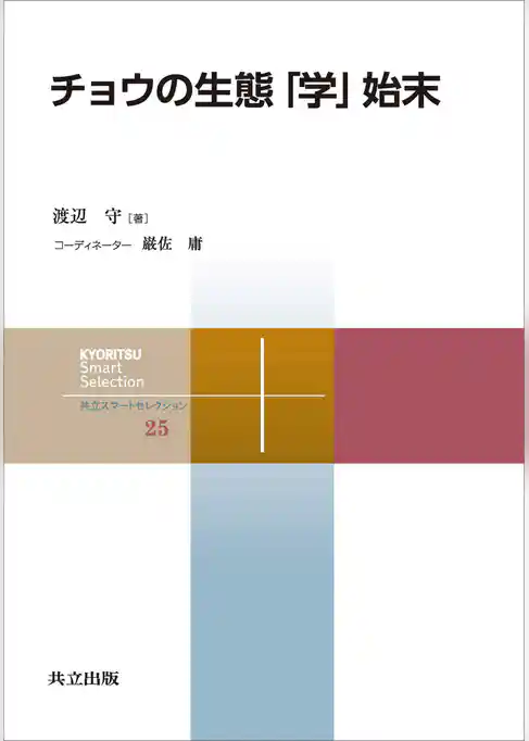 チョウの生態「学」始末