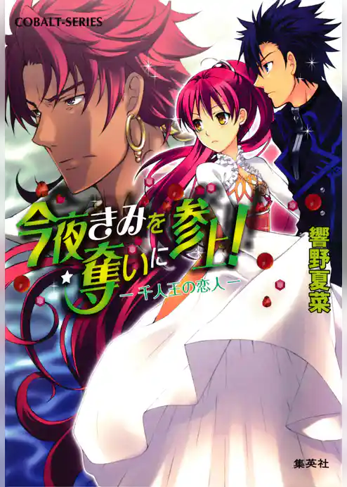 今夜きみを奪いに参上！