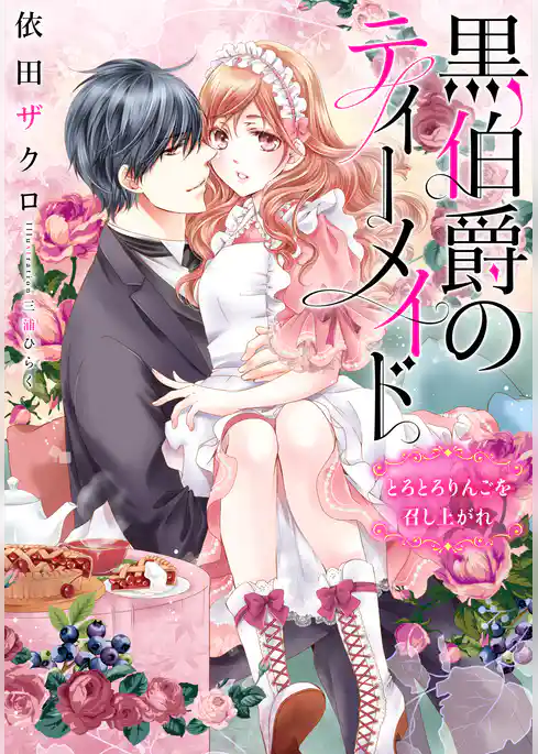 【電子オリジナル】黒伯爵のティーメイド　とろとろりんごを召し上がれ【イラスト付き完全版】