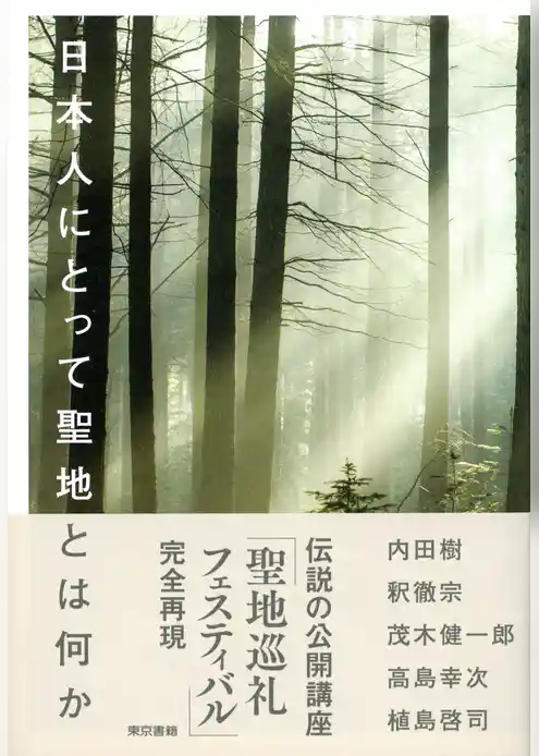 日本人にとって聖地とは何か
