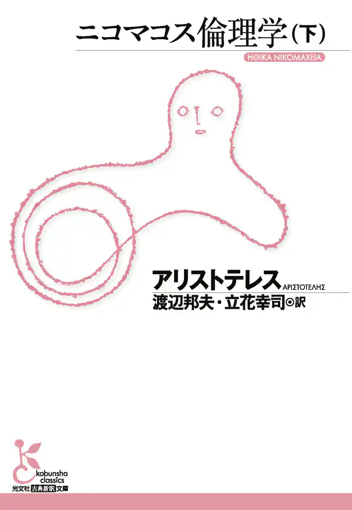 ニコマコス倫理学(下)