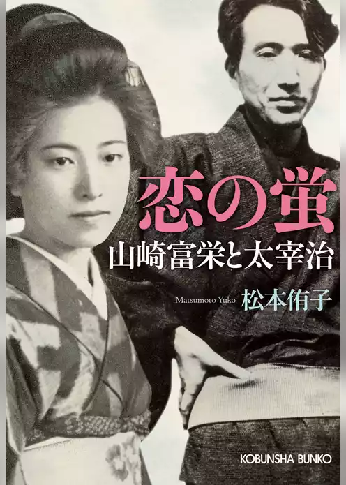 恋の蛍～山崎富栄と太宰治～