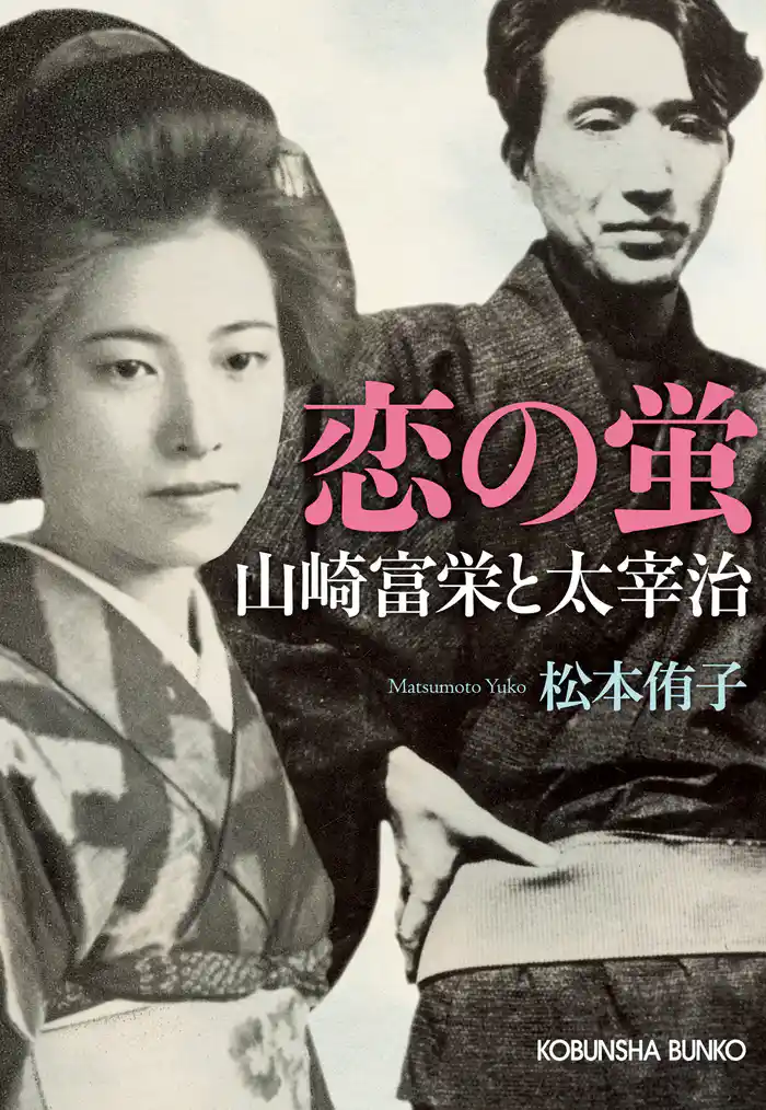 恋の蛍～山崎富栄と太宰治～