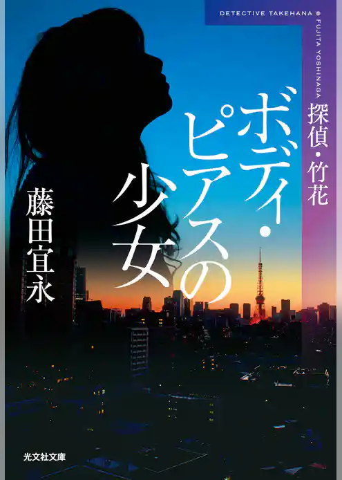 ボディ・ピアスの少女　新装版～探偵・竹花～