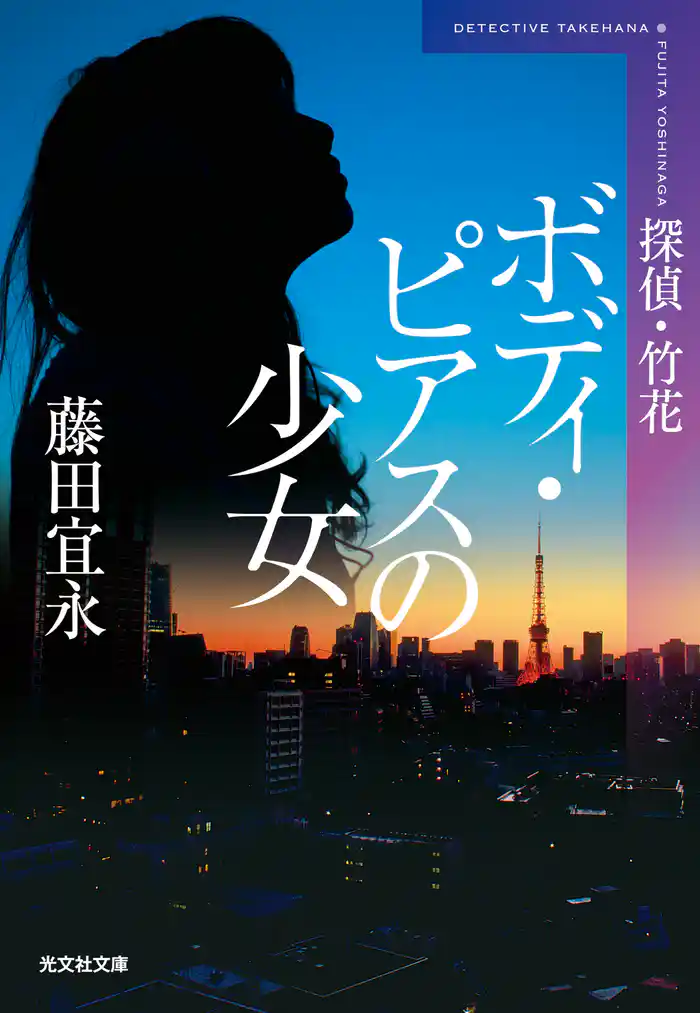 ボディ・ピアスの少女 新装版~探偵・竹花~