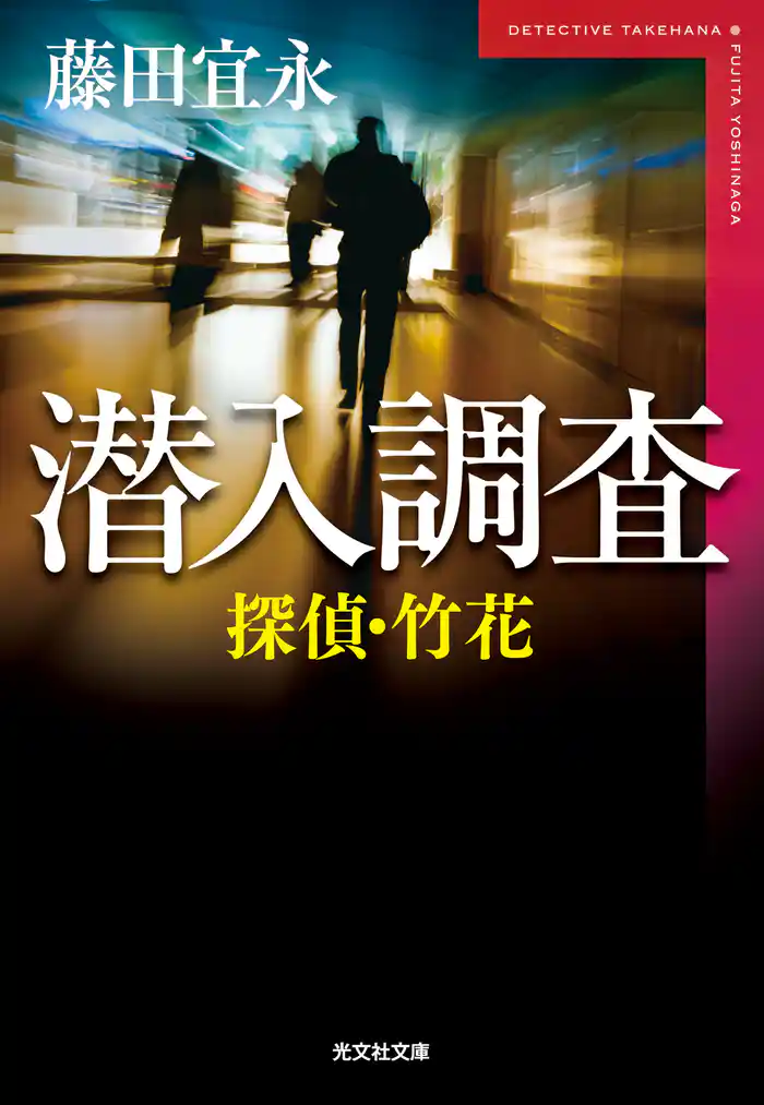 探偵・竹花 潜入調査