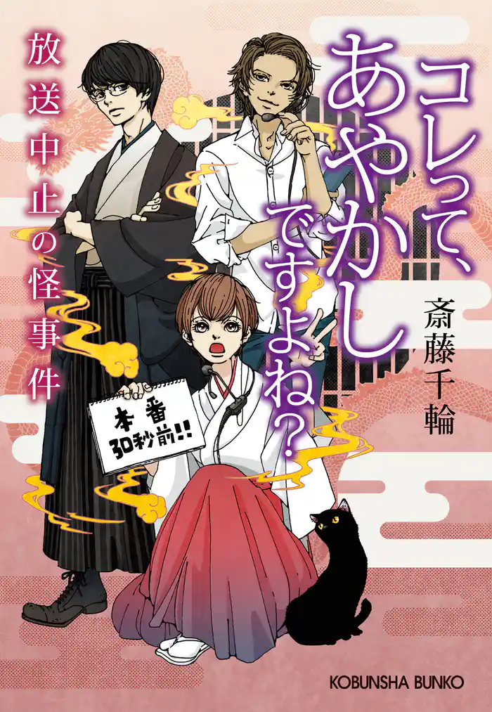 コレって、あやかしですよね?~放送中止の怪事件~