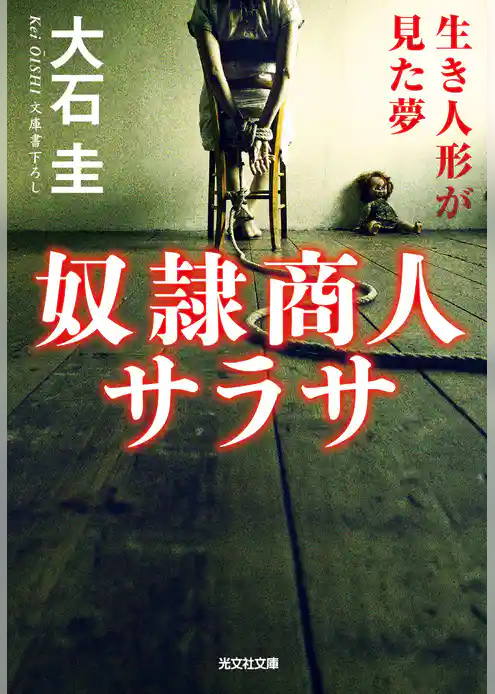 奴隷商人サラサ～生き人形が見た夢～