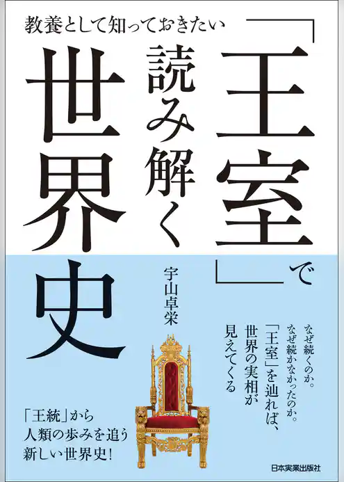 「王室」で読み解く世界史