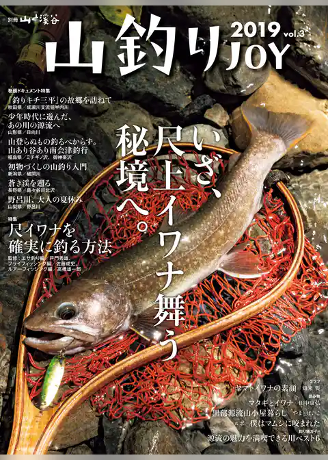 山釣りJOY 2019 vol.3