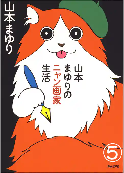 山本まゆりのニャン画家生活（分冊版）