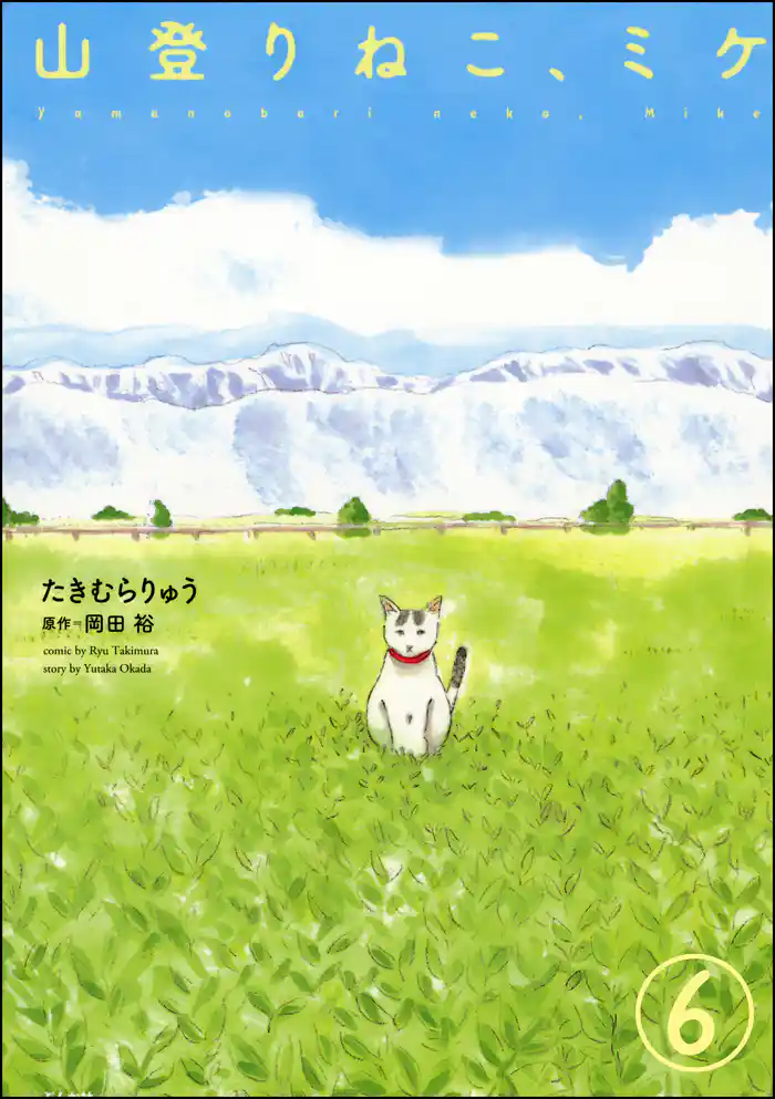 山登りねこ、ミケ(分冊版) 【第6話】