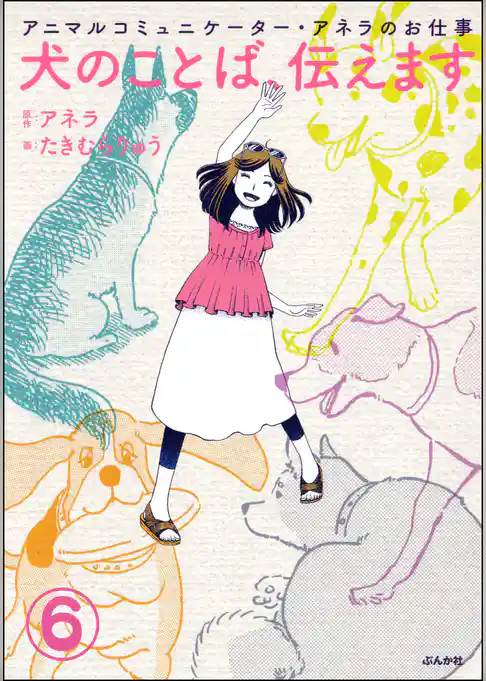 アニマルコミュニケーター・アネラのお仕事 犬のことば、伝えます（分冊版）